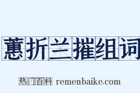 蕙折兰摧组词是什么意思的图片